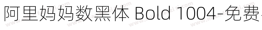 阿里妈妈数黑体 Bold 1004字体转换